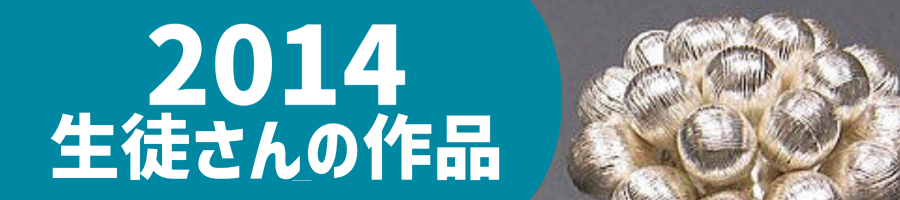 2014生徒作品