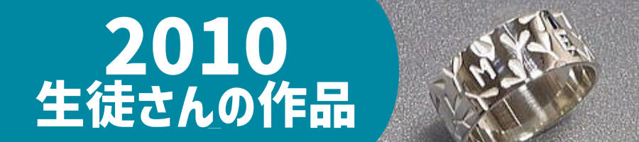 2010生徒作品