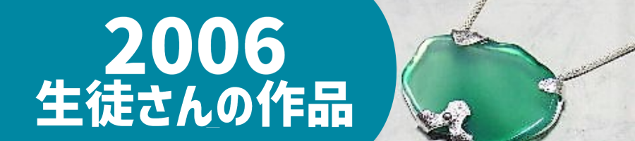 2006生徒作品